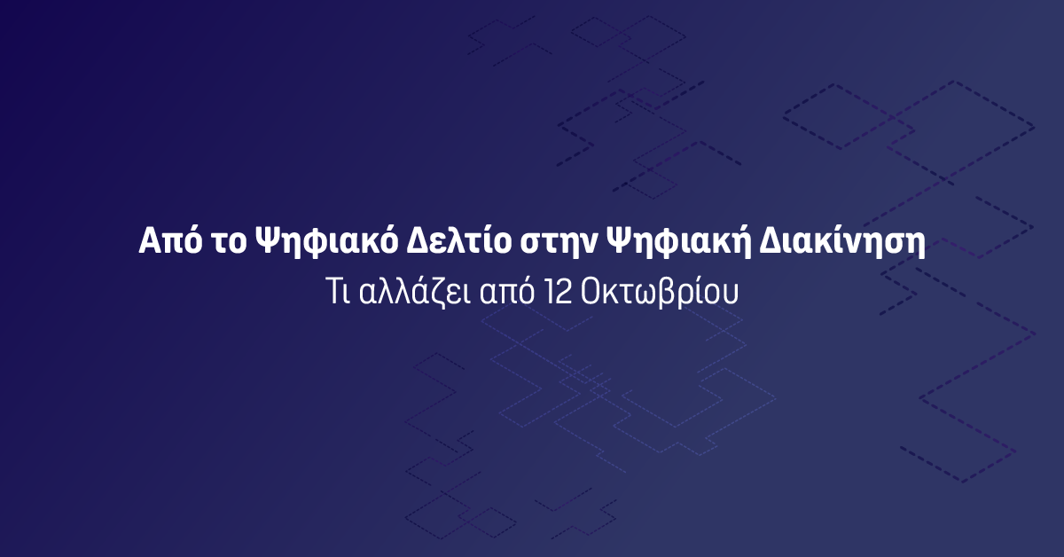 Απο το ψηφιακλο δελτίο στην ψηφιακή διακίνηση